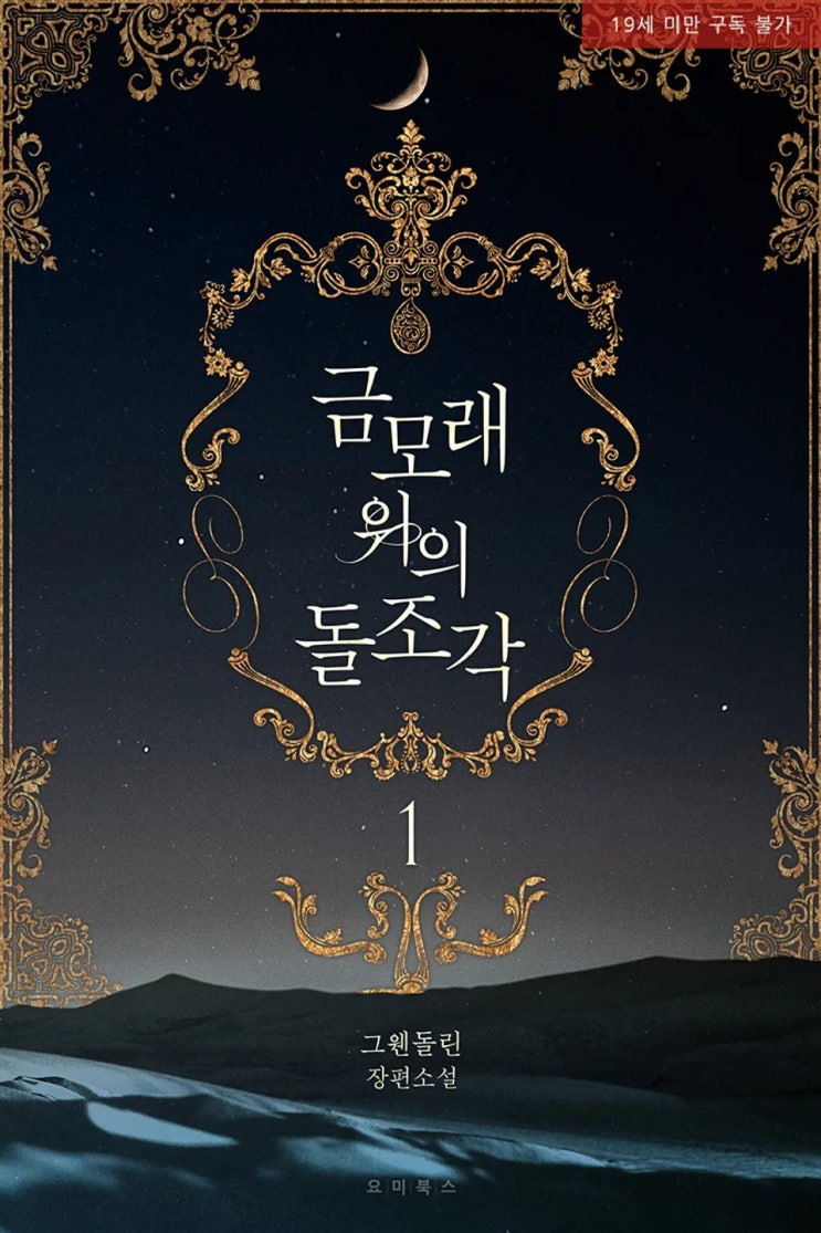 BL소설 리뷰) 그웬돌린-금모래 위의 돌조각 (중도하차) BL소설 리뷰) 그웬돌린-금모래 위의 돌조각 (중도하차)