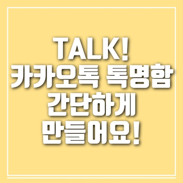 카카오톡으로 톡명함 간단하게 만들어요! 카카오톡으로 톡명함 간단하게 만들어요!