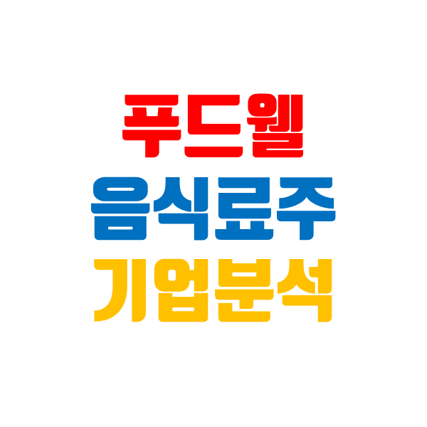  푸드웰 주가, 음식료주 내년엔 주도주 되어줄까? (이재명 관련주)