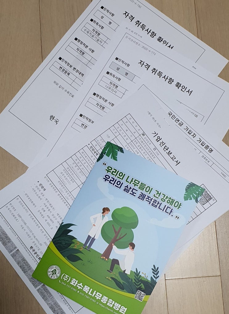  나무병원 등록을 위한 서류들..