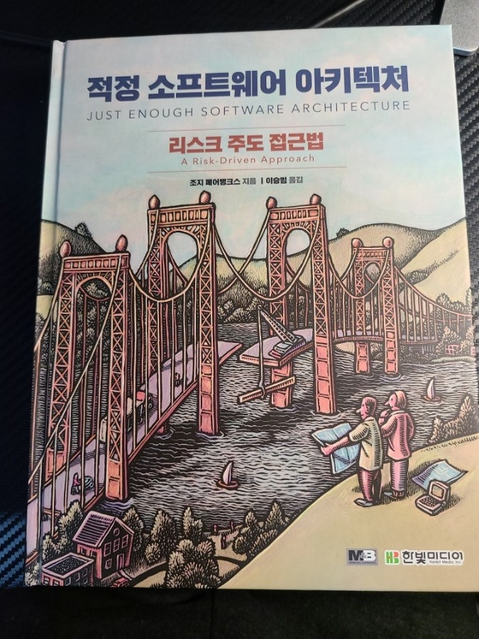  [서평] 적정 소프트웨어 아키텍처 리스크 주도 접근법(조지 페어뱅크스 지음)
