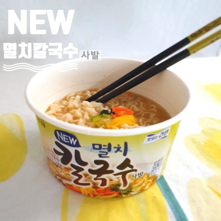 농심 멸치칼국수사발 칼국수 먹어봤어요.