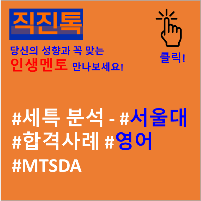  #세특 분석 - #서울대 #합격사례 #영어세특 #MTSDA