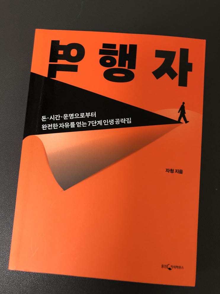 [도서리뷰] 역행자 7단계 인생 공략집 월급쟁이 느낀점