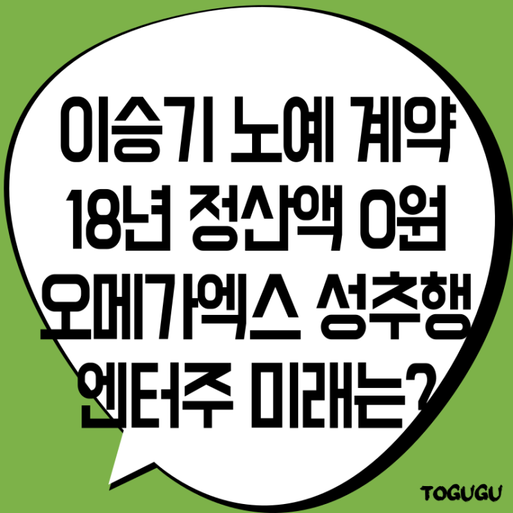 <b>이승기</b> 노예 계약 <b>후크</b> 정산액... 오메가엑스 '성추행' <b>엔터</b>주... 