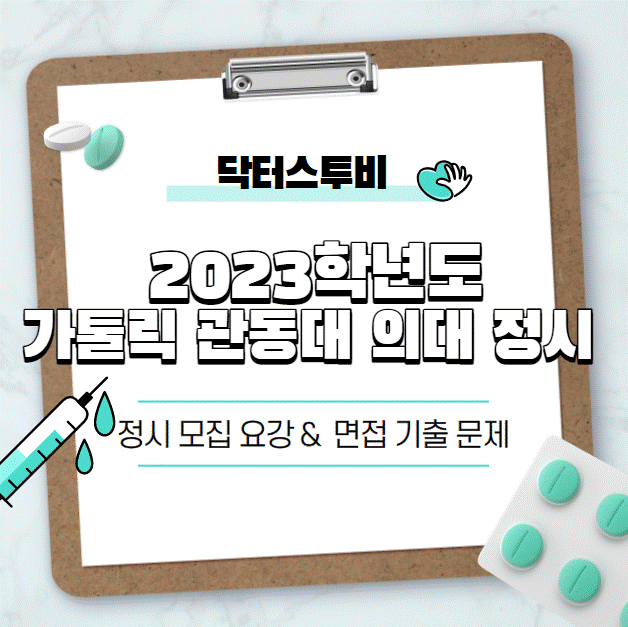  [가톨릭관동대 의대] 2023학년도 가톨릭관동대 의대 정시 면접 요강 & 기출 문제 한 눈에 살펴보기!