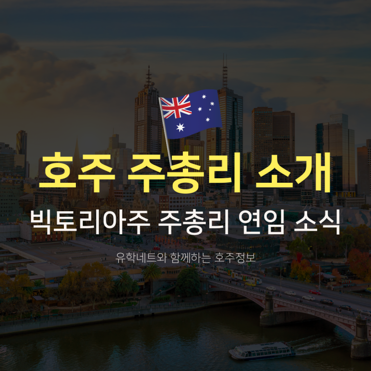  호주 빅토리아 주총리 다니엘 앤드류스 소개 (유학네트 멜버른)