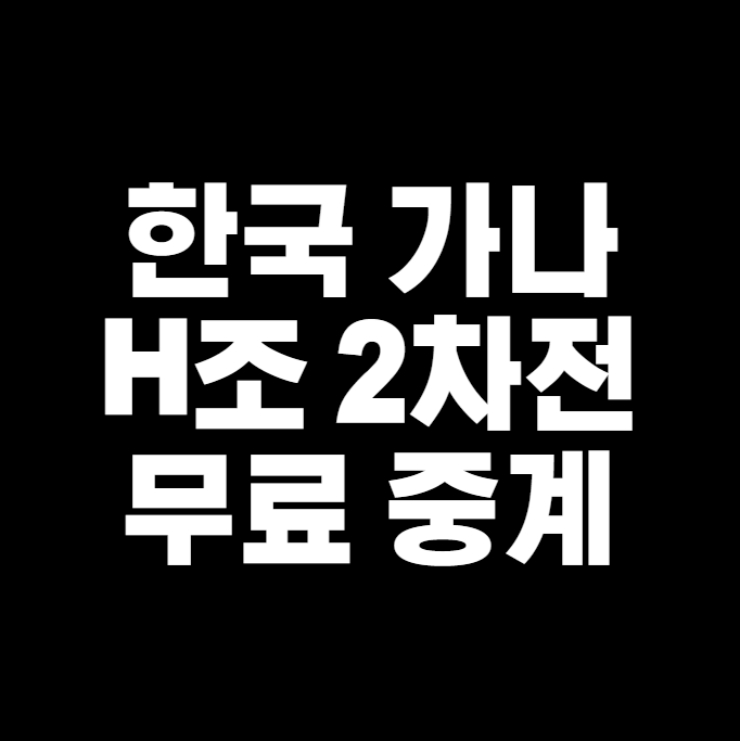 H조 한국 가나 중계 2022년 11월 28일 오늘의 축구 피파랭킹... 