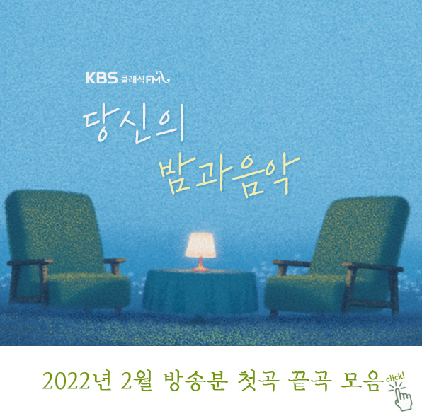  당신의 밤과 음악 2월 방송분 첫곡 끝곡 모음