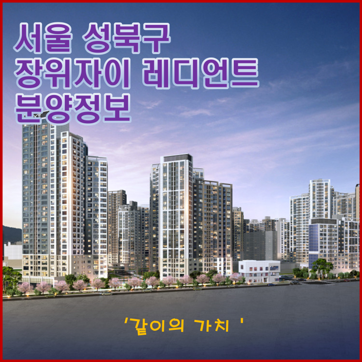 서울 장위자이 레디언트(장위 4구역 재개발) 청약, 분양가, 주변시세 등 청약정보 서울 장위자이 레디언트(장위 4구역 재개발) 청약, 분양가, 주변시세 등 청약정보