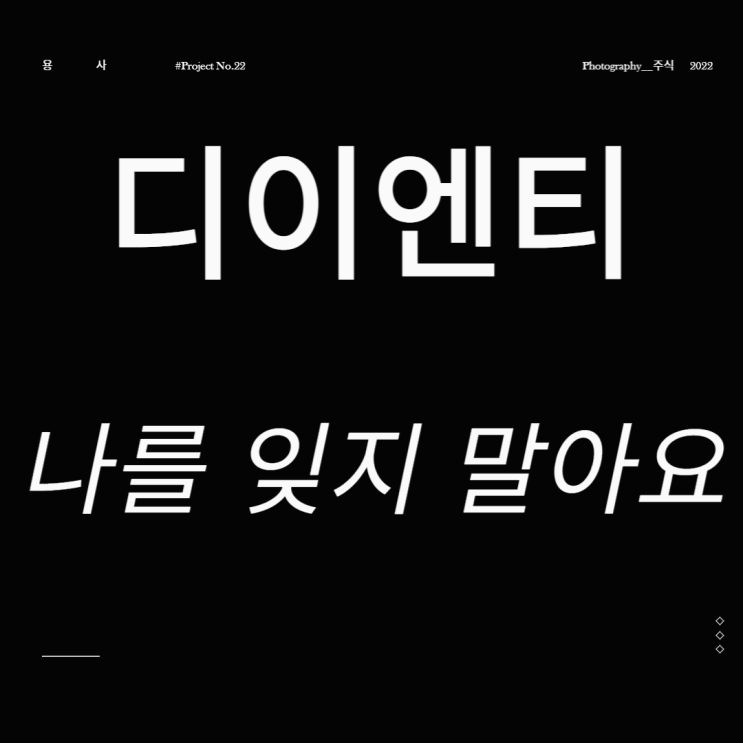  레이저 노칭관련주(2차전지) 디이엔티 나를 잊지 말아요
