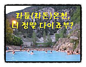  리튬 온천 좋은 이유, 증기 미량 방사선 혈류 릴랙스 효과 따뜻한 환경