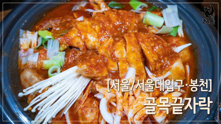  서울대입구 닭볶음탕 / 줄 서서 먹을 만한 수비드 닭볶음탕, 골목끝자락