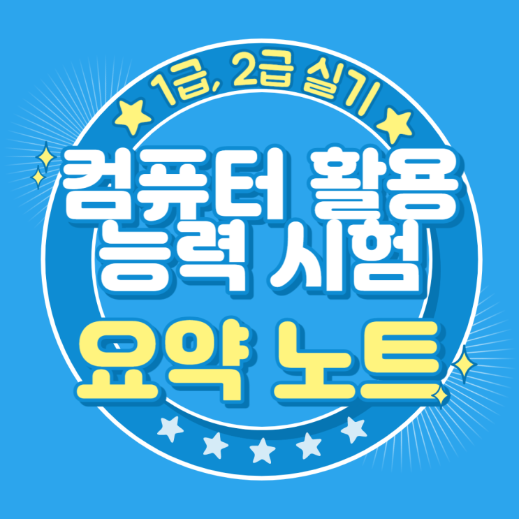  컴퓨터활용능력 컴활 1급 2급 실기 핵심 요약 정리 노트 PDF