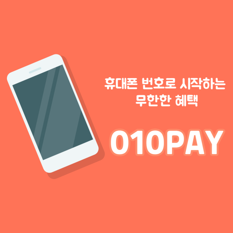  010PAY에서 휴대폰 소액결제 이용으로 최대 13,000원 페이백 받고 앱테크하기