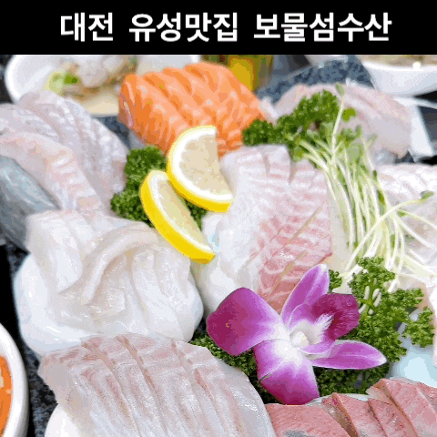 대전 유성 맛집 보물섬수산 모임, 상견례 장소로 추천