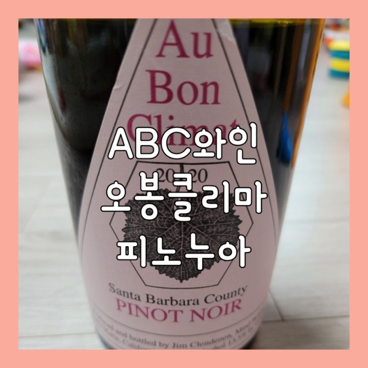  미국 피노누아 와인 추천 오봉클리마 피노누아  AuBonClimat