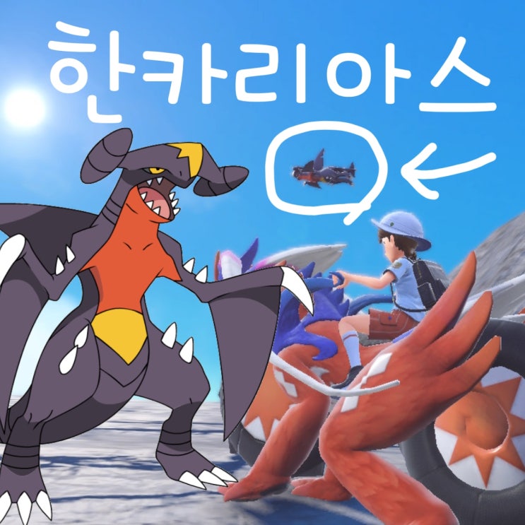 포켓몬스터 스칼렛 바이올렛 한카리아스 날아다니는 도감 위치