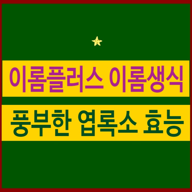  이롬플러스의 동결건조 이롬생식-풍부한 엽록소 효능