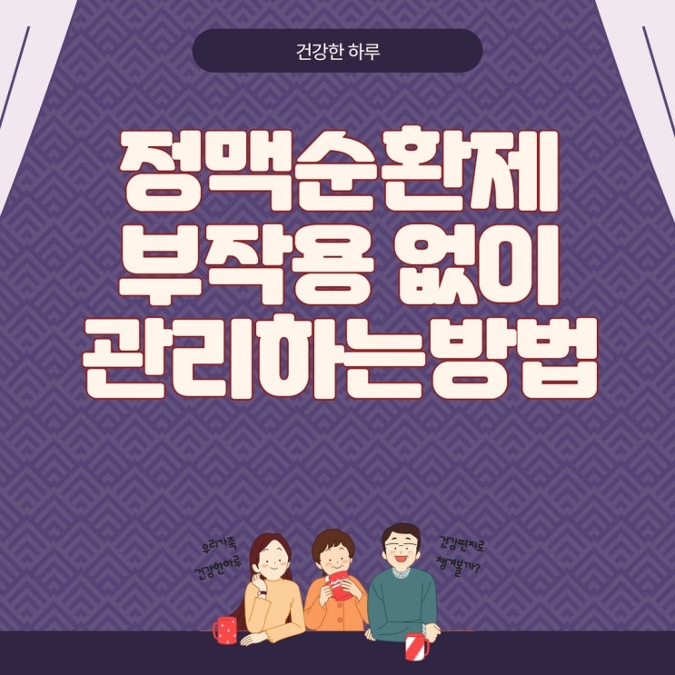  정맥순환제 부작용 없이 관리하는 방법