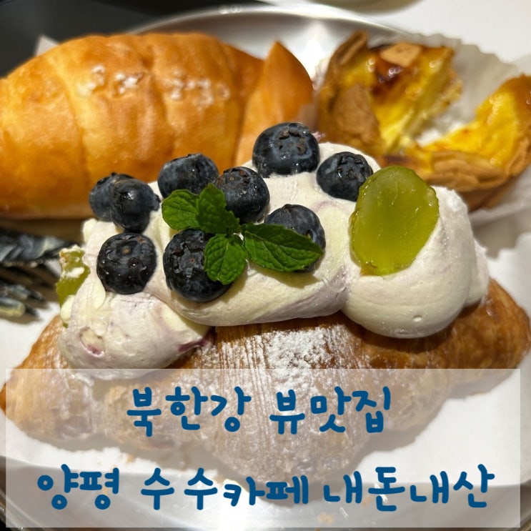  북한강 뷰카페 양평 수수카페 내돈내산