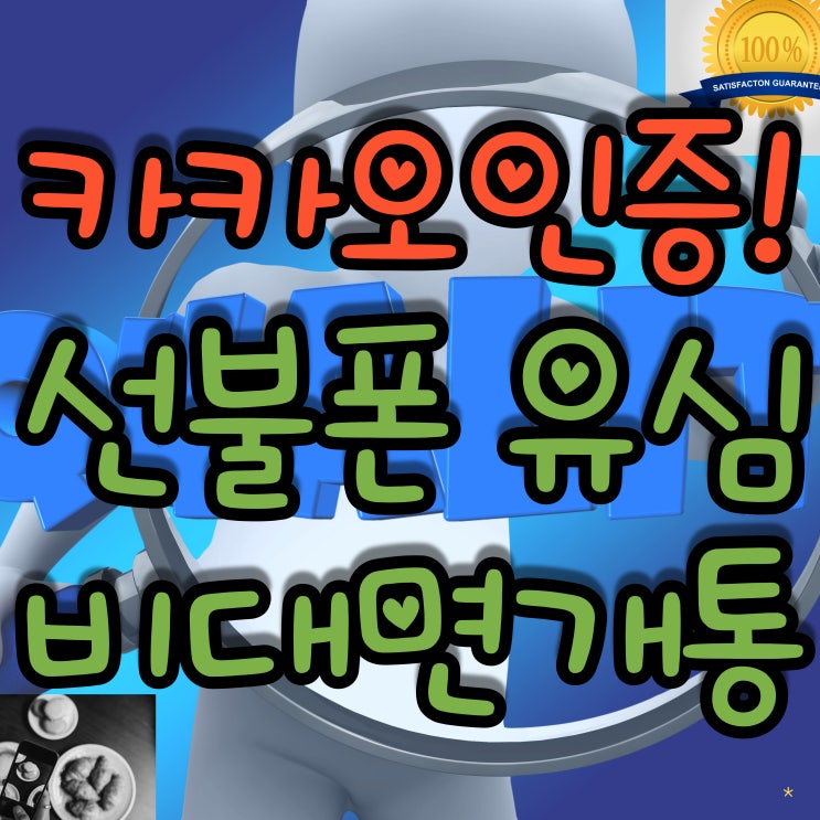  부평선불폰 카카오페이 인증으로 비대면개통!