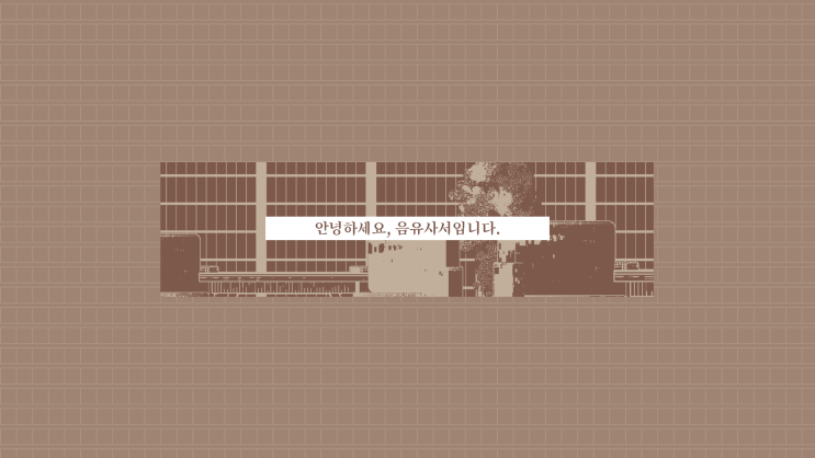  [작업물] 유튜브 채널아트