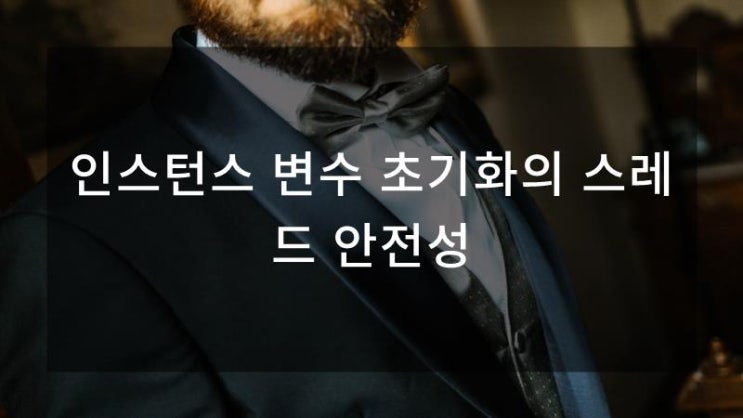 인스턴스 변수 초기화의 스레드 안전성