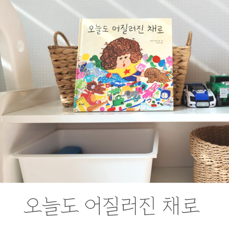  오늘도 어질러진 채로, 정리습관 길러주는 그림책