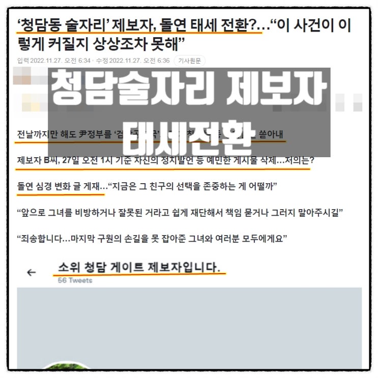  청담동술자리 제보자 태세전환 지켜보면서