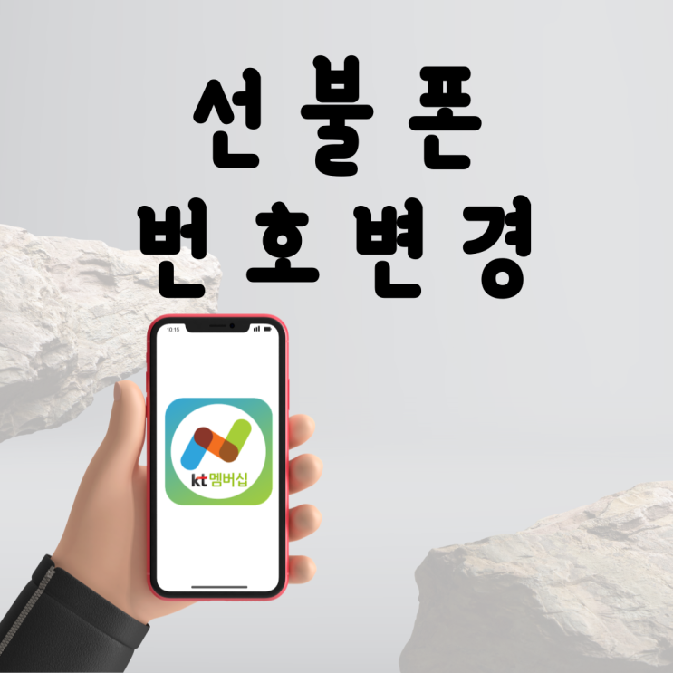  선불폰 번호변경 앤텔레콤에서는 됩니다