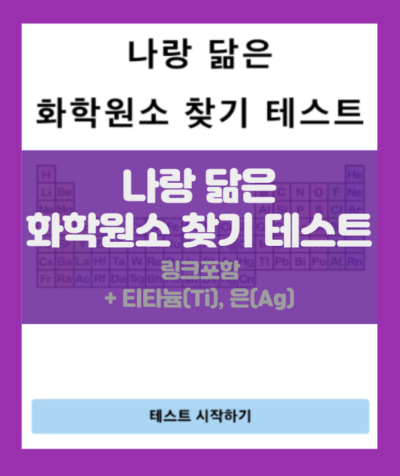 나랑 닮은 화학원소 찾기 성격 테스트 친구랑 나랑 궁합은?! (링크포함) 나랑 닮은 화학원소 찾기 성격 테스트 친구랑 나랑 궁합은?! (링크포함)