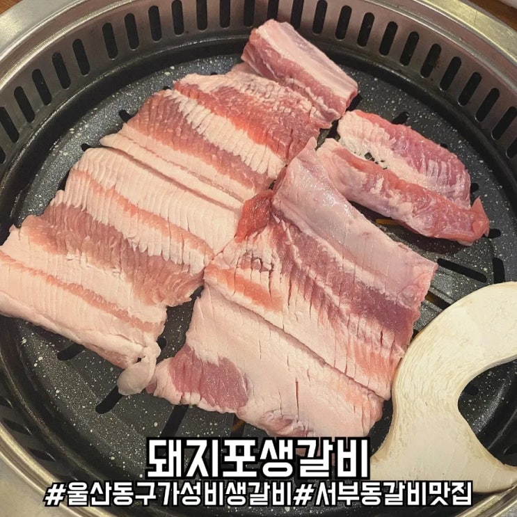  울산 서부동 맛집 가성비 좋은 인생 생갈비! 돼지포생갈비!