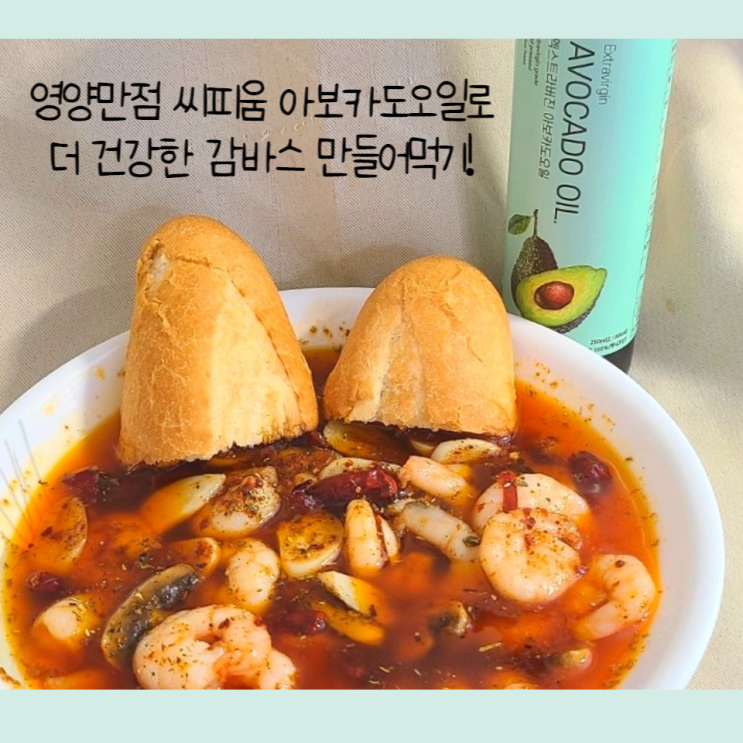 영양만점 씨피움 아보카도오일로더 건강한 감바스 만들어먹기