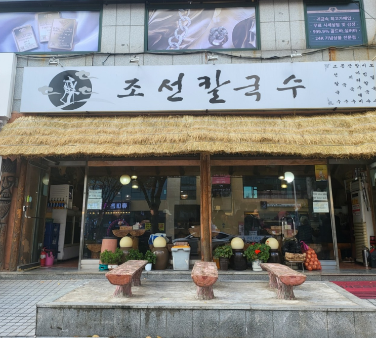  김해 내외동 맛집 추천 - '조선칼국수', 역사가 있는 김해 칼국수 & 수제비 맛집