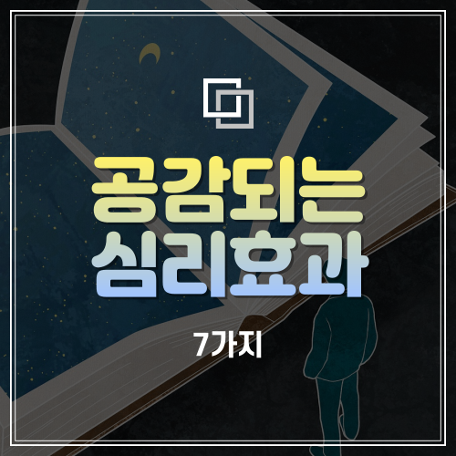  읽는 순간 공감되는 7가지 심리효과 (사건처리가설, 자존감고양효과, 자기핸디캡전략, 이웃효과, 전위적공격행동, 타인종효과, 행위자관찰자편향)