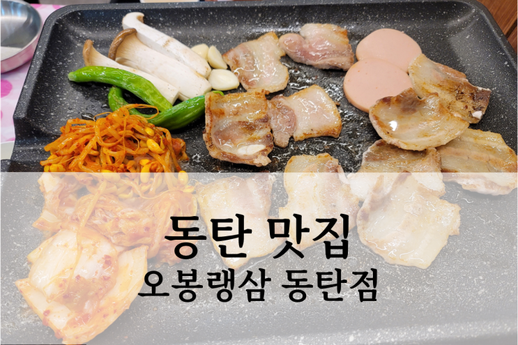  동탄 맛집 오봉랭삼 냉삼겹 전문점 방문 후기