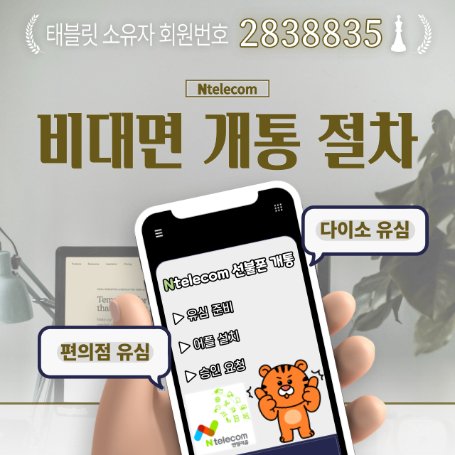 Ntelecom 비대면 개통 절차 자세하게 알려드립니다 Ntelecom 비대면 개통 절차 자세하게 알려드립니다