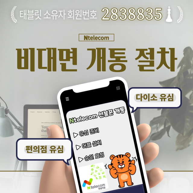 Ntelecom 비대면 개통 절차 자세하게 알려드립니다