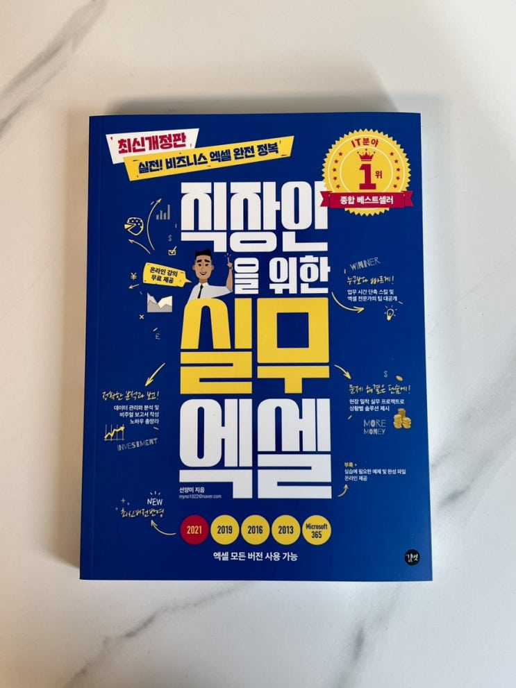  엑셀기초 직장인엑셀책 직장인을 위한 실무 엑셀