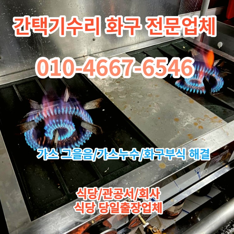  간택기수리 음식점화구 청소 AS방법