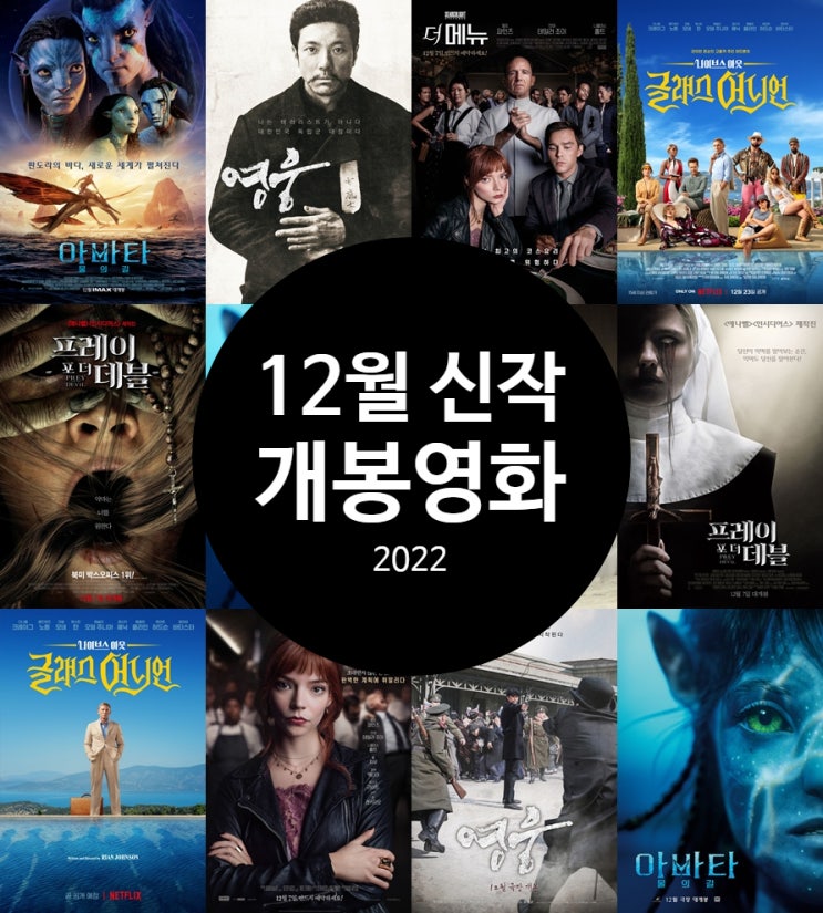12월 신작 개봉영화 추천 2022년 대미를 장식할 개봉작은?
