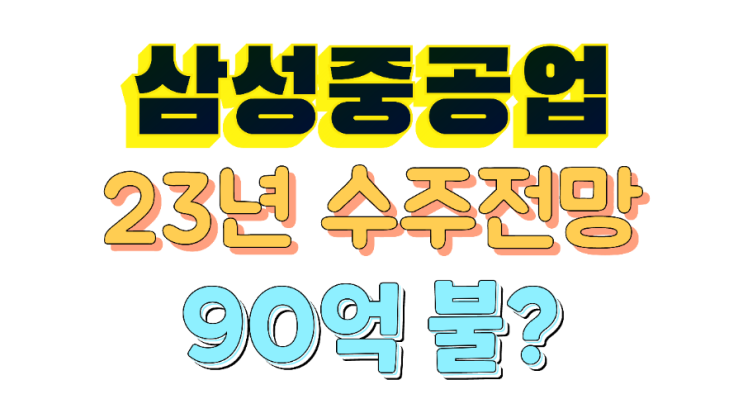 삼성중공업(feat. 21년/22년 수주목표달성, LNG운반선 수주 전망, FLNG 수주 전망, 23년 수주 전망) 삼성중공업(feat. 21년/22년 수주목표달성, LNG운반선 수주 전망, FLNG 수주 전망, 23년 수주 전망)