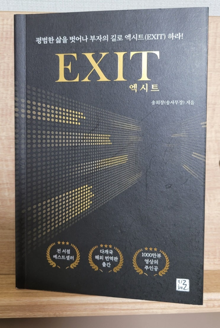 평범한 삶을 벗어나 부자의 길로 엑시트 EXIT 송희창 송사무장