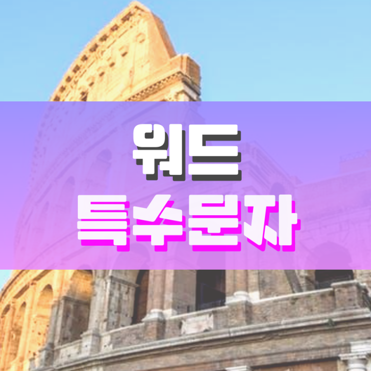 워드 특수문자 아직도 불편하게 쓰세요? 워드 특수문자 아직도 불편하게 쓰세요?