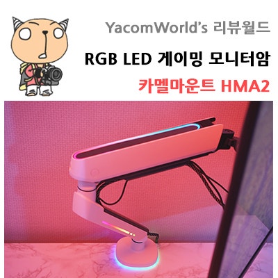 데스크테리어를 위한 RGB LED 게이밍 모니터암 카멜마운트 HMA2 리뷰