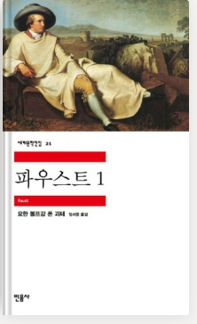 [독서 서평] 파우스트 - 요한 볼프강 폰 괴테