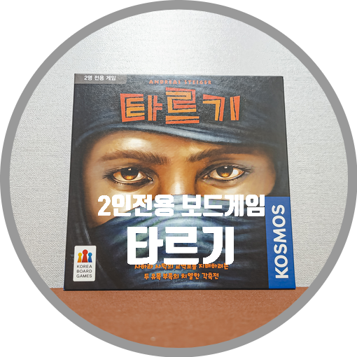  타르기 2인 보드게임