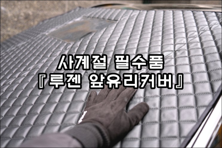  쏘렌토 MQ4 루젠 성에방지커버 자외선차단 차량용품
