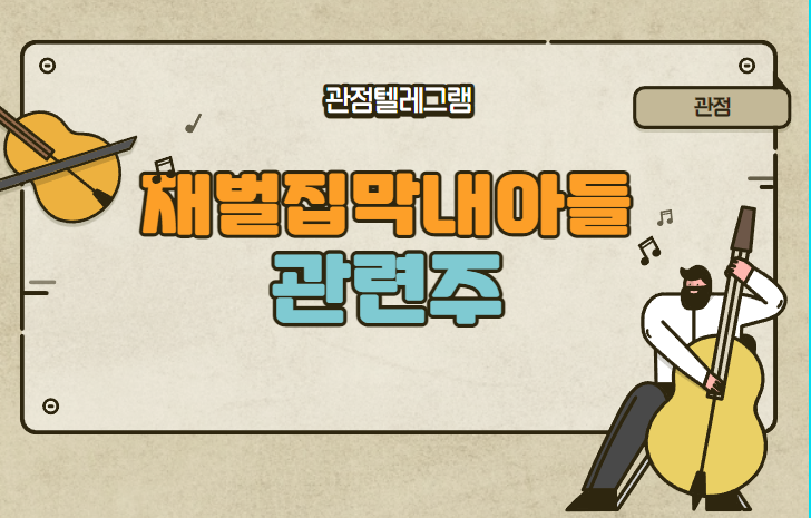 재벌집막내아들관련주 재벌집막내아들관련주